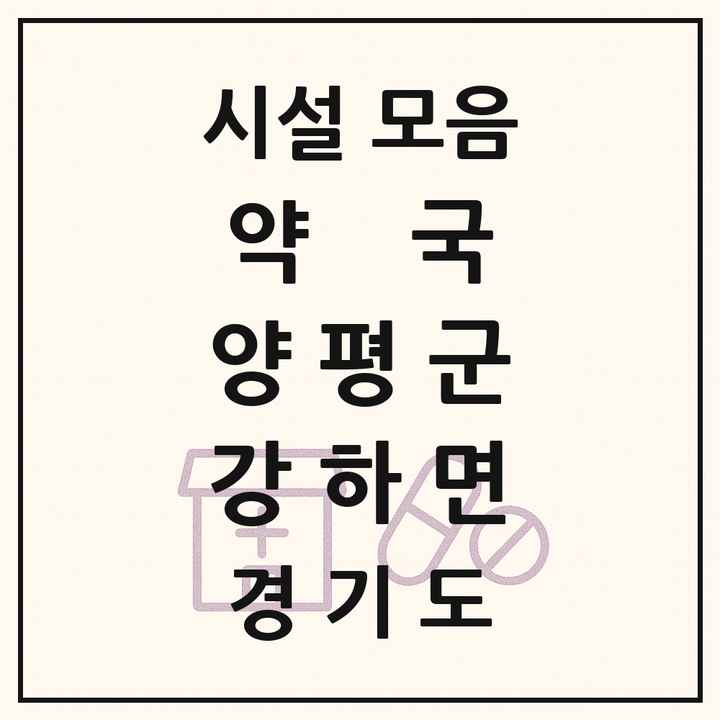 경기도 양평군 강하면 약국 목록